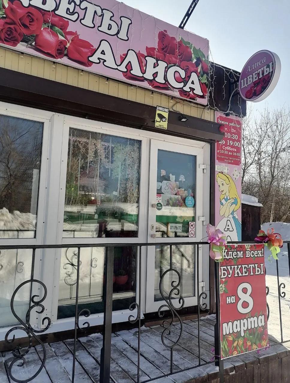 Цветы · «Алиса»