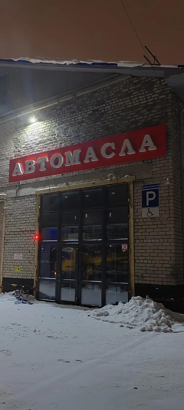 Автотовары · «Автомасла»